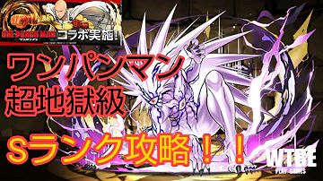 パズドラ ワンパンマン 超地獄級 Sランク Mp3