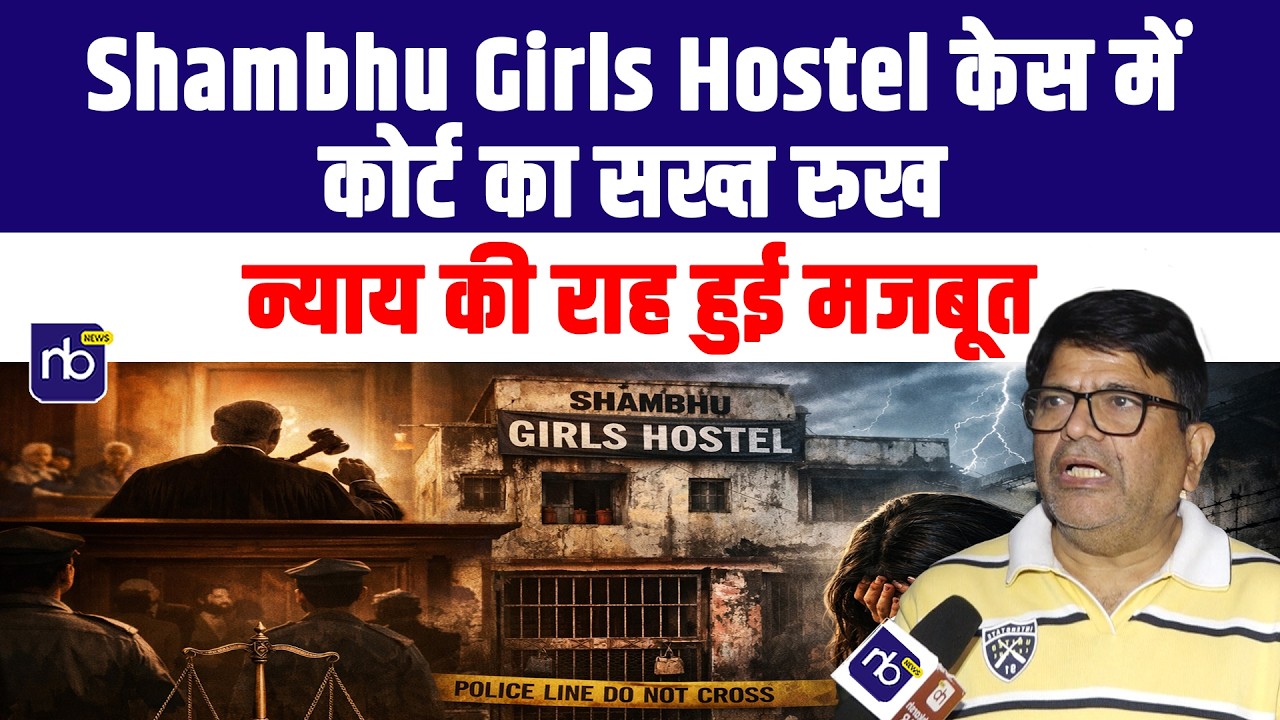 Shambhu Girls Hostel केस में कोर्ट का सख्त रुख, न्याय की राह हुई मजबूत
