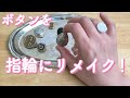 ボタンを指輪にリメイク！easy DIY Accessory "Button Ring"