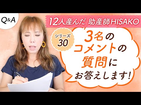 ■シリーズ（30）3名のコメントの質問にお答えします！