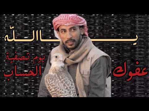تصميم للشاعر محمد بن فطيس يا الل ه عفوك يوم تصفية الحساب