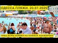 ОДЕССА ПЛЯЖИ СРОЧНОЕ ВКЛЮЧЕНИЕ 20 07 2025 ТРЕШ ВОРЫ БОМЖИ НА ПЛЯЖАХ ЛАНЖЕРОНА ОДЕССА ПЛЯЖИ СРОЧНОЕ ВКЛЮЧЕНИЕ 20 07 2025 ТРЕШ ВОРЫ БОМЖИ НА ПЛЯЖАХ ЛАНЖЕРОНА