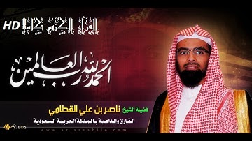 القارئ الشيخ ناصر القطامي - الصافات HD