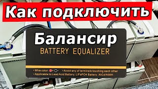 видео: Увеличил емкость АКБ до 8000 Вт*ч - Подготовка к зиме.  Подключение балансира 48В к аккумулятору. картинка: Увеличил емкость АКБ до 8000 Вт*ч - Подготовка к зиме.  Подключение балансира 48В к аккумулятору.