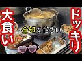 【大食い】私「残り全部ください」79歳の女将「！！！？」【ドッキリ神回】