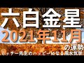 2021年11月の六白金星人