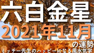 2021年11月の六白金星人