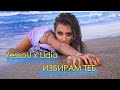 VESSOU x LIDIA - ИЗБИРАМ ТЕБ (Official Video)