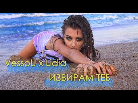 Vessou X Lidia - Избирам Теб