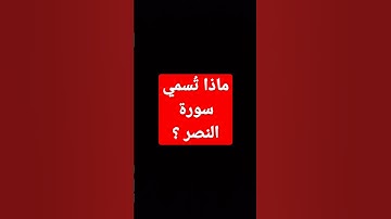 ماذا تُسمي سورة النصر ؟