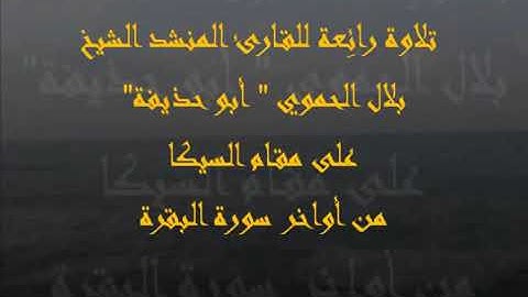 أواخر سورة البقرة ll بصوت المقرئ الشيخ بلال الحموي