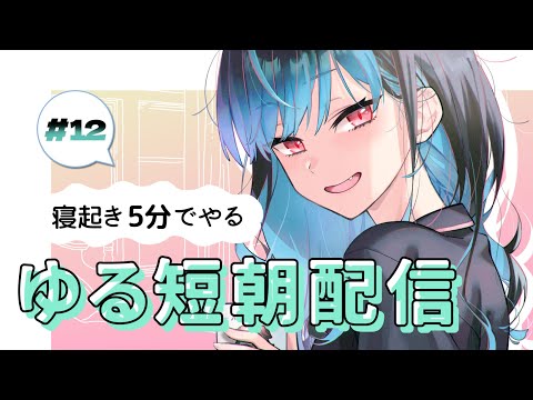 【朝活Morning stream♪】初見サン歓迎✨新米食べながらおしゃべり🌾【 #バツ生 】