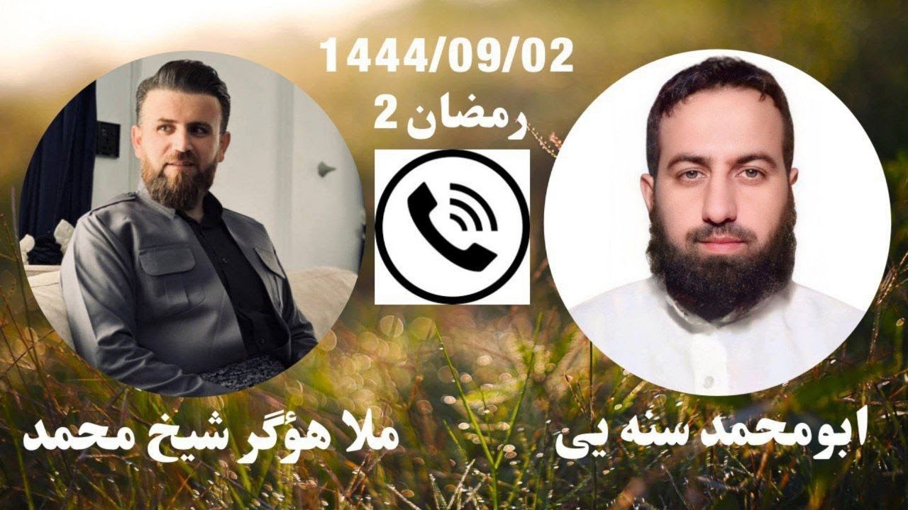 #ابومحمد_سنه_یی و هۆگر شیخ محمد چوار قورنه (برنامی قره ملای 4)