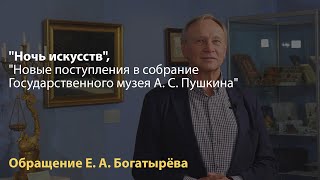 Директор Е. А. Богатырёв о "Ночи искусств" и выставке "Новые поступления в собрание ГМП"