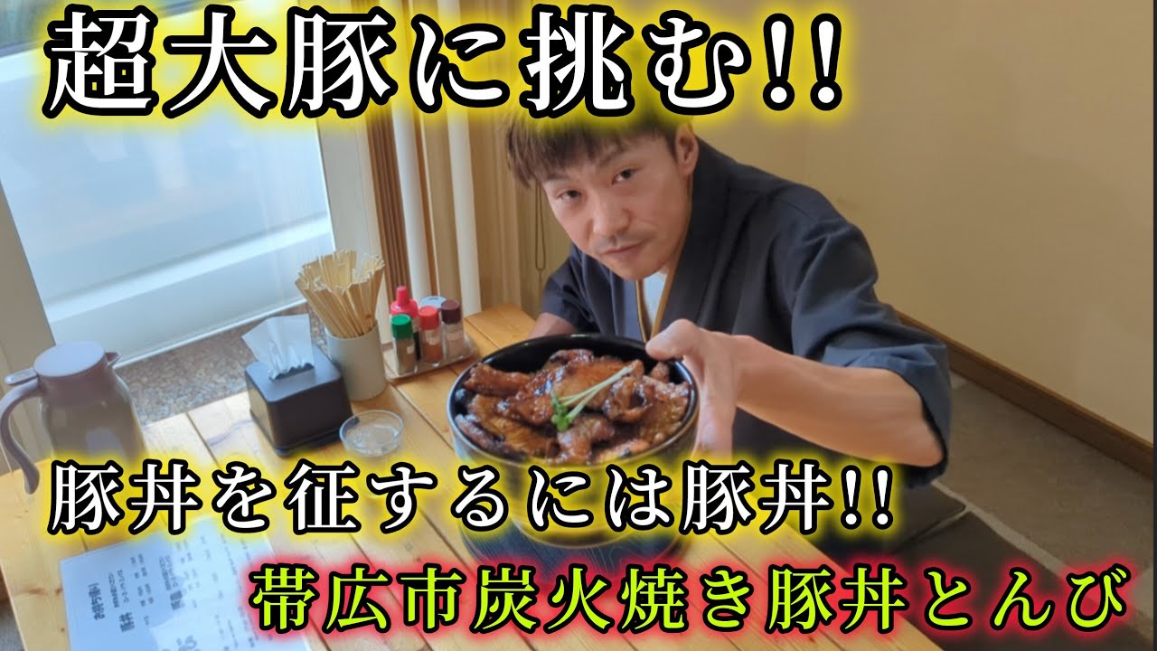 豚丼盛りさん、 ボリューム満点 メガ盛りサイズございます。 #豚丼とんとん