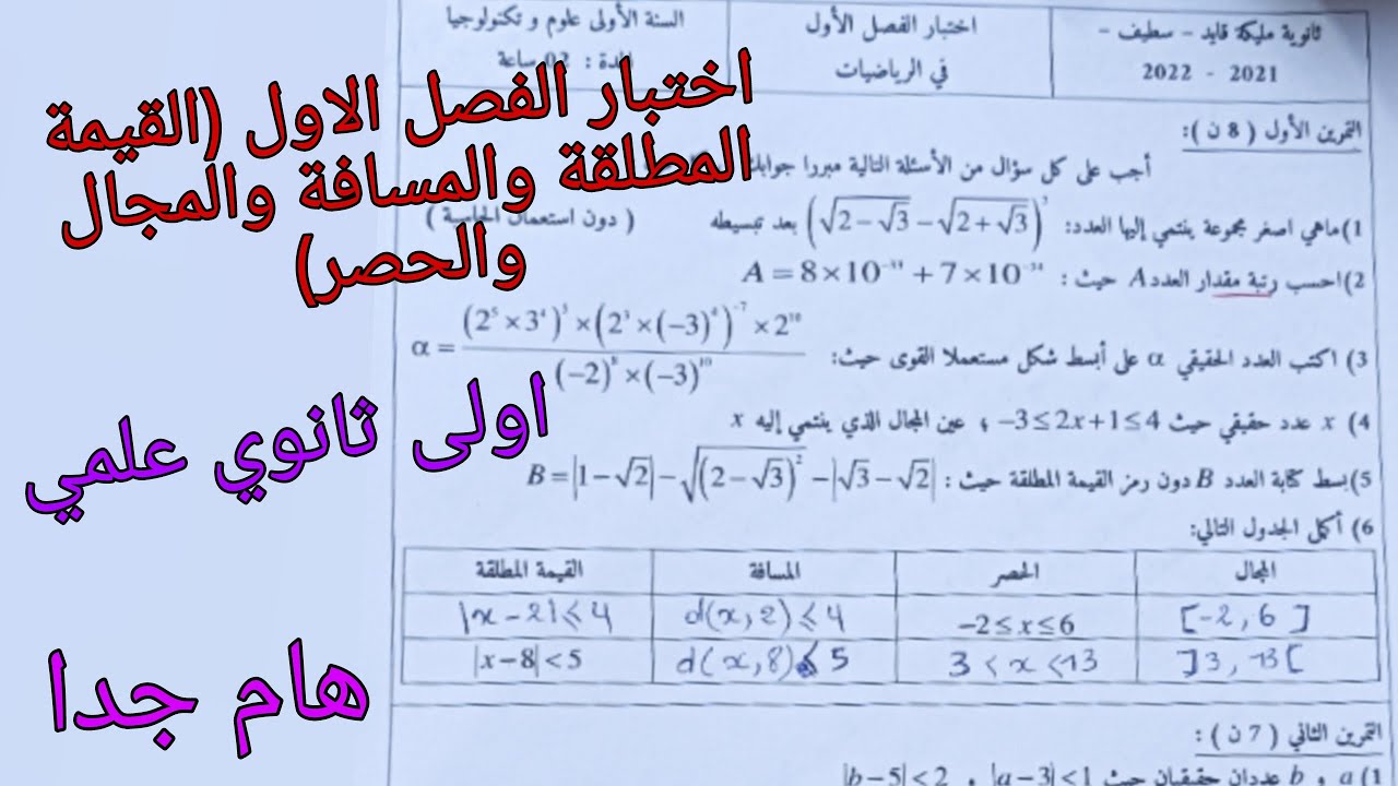 اختبار الفصل الاول في الرياضيات (القيمة المطلقة والمسافة والمجال والحصر, الحساب على القوى والاسس )