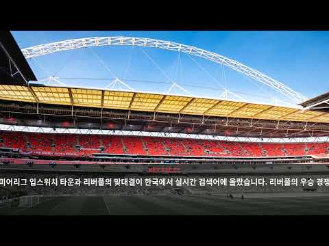 왜 입스위치 vs 리버풀이 한국에서 난리? - Korea Trend (September 2026) | NewsDrop KR