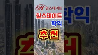 시티오씨엘과 이웃 힐스테이트학익 드론영상  문의는 032)863-1166 #힐스테이트학익 #시티오씨엘 #용학지구