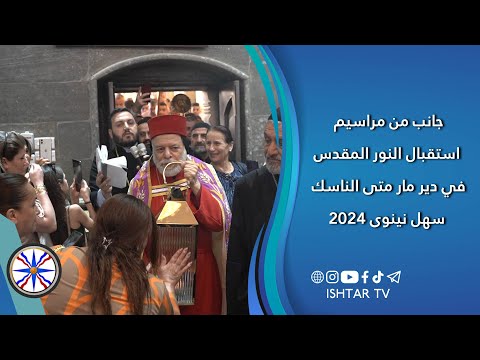 جانب من مراسيم استقبال النور المقدس في دير مار متى الناسك سهل نينوى 2024