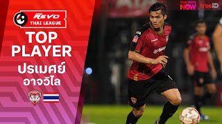ปรเมศย์ อาจวิไล : นักเตะฟอร์มแรงติดทีมชาติไทย | รีโว่ ไทยลีก 2024/25