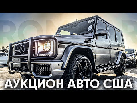 Аукцион автомобилей в