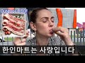 한인마트 갔다가 삼겹살 맛있게 먹는 외국인 아내 | 국제커플 국제부부 루마니아