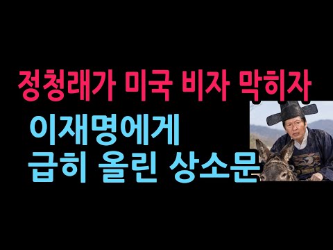 정청래가 미국 비자 막히자 이재명에게 급히 올린 상소문 (2026.10.10)