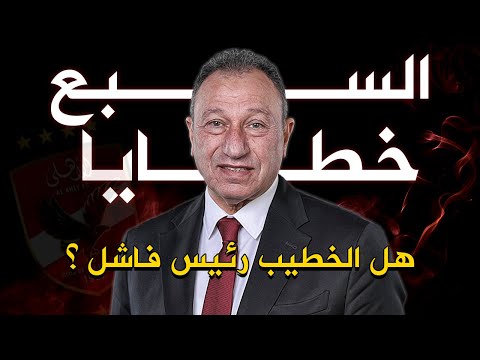 7 أخطاء كارثية دمرت مبادئ النادي الاهلي هل تعتقد أن محمود الخطيب هو اسوأ رئيس في تاريخ الأهلي