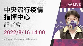 【#PLive】20220816 中央流行疫情指揮中心記者會(1400)