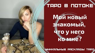 видео: Мой новый знакомый, что у него ко мне? картинка: Мой новый знакомый, что у него ко мне?