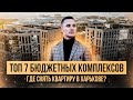 Где снять квартиру в Харькове? ТОП 7 бюджетных комплексов