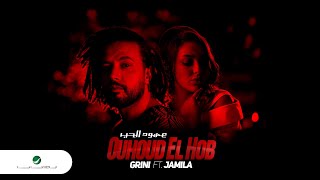 Abdel Fatah Grini & Jamila ... Ouhoud El Hob - 2021 | عبد الفتاح جريني & جميلة ... عهود الحب