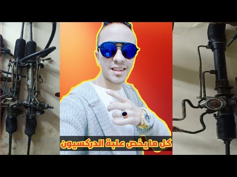 علبة الدركسيون اسكترا السياره شرح كامل قبل الشراء