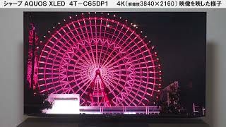 SHARP AQUOS XLED 4T-C65DP1 液晶テレビ シャープ 4K テレビ】【AQUOS】シャープ AQUOS XLED 4T-C65DP1 4K相当の映像