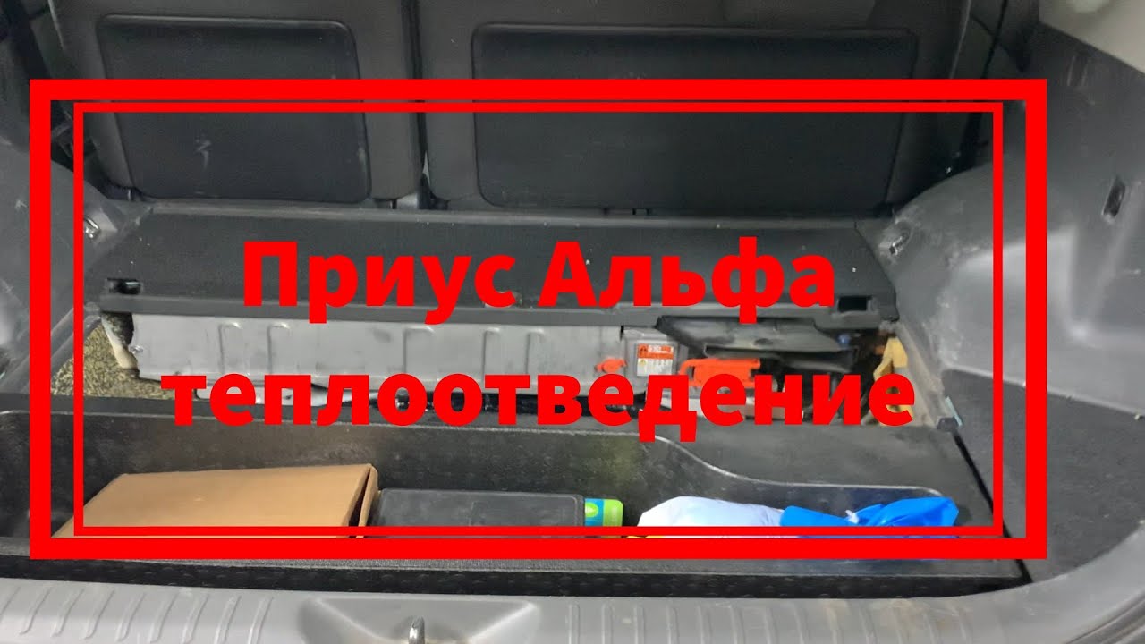 Приус Альфа теплоотведение - YouTube