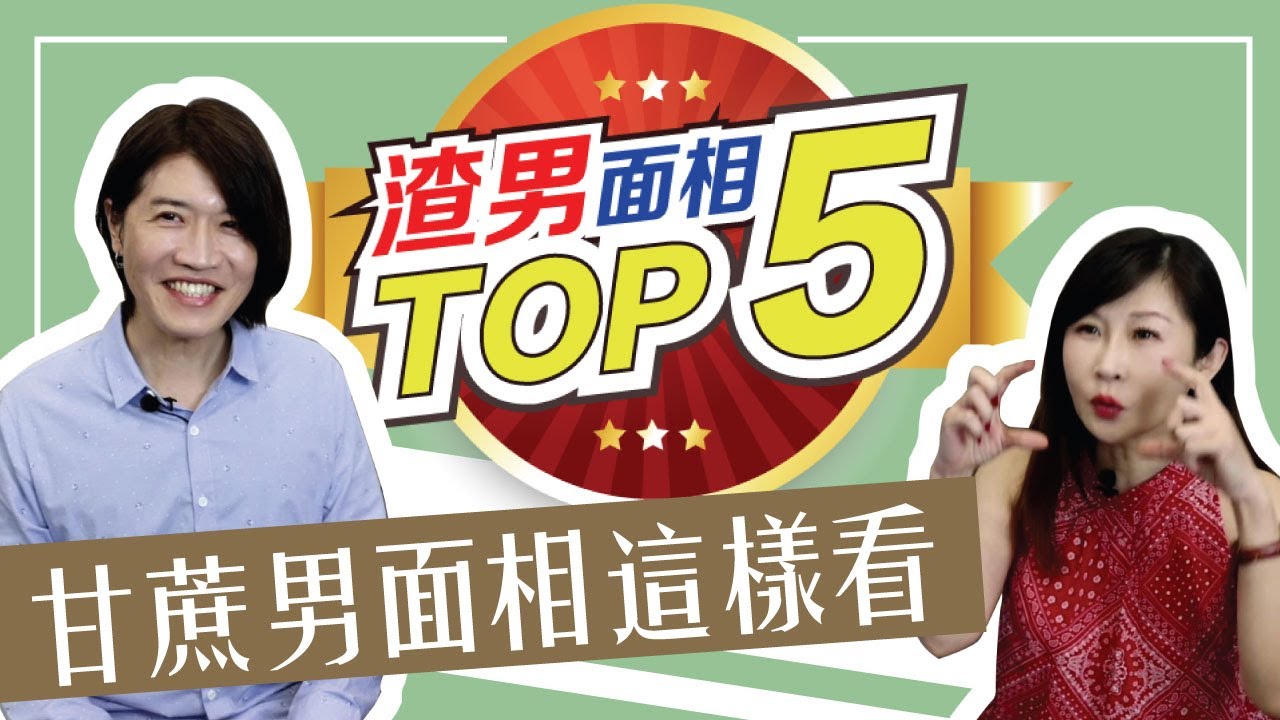 跟渣男說掰掰～～鼻子挺、腦後見腮、眉毛稀疏，眼睛小愛說謊？教你如何一眼看透甘蔗男，識破花言巧語、拒絕被劈腿！【吳尚易面相教學】