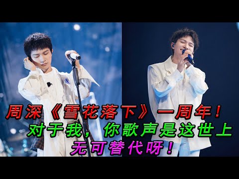 周深《雪花落下》一周年，對於我，你歌聲是這世上無可替代呀！#周深#雪花落下