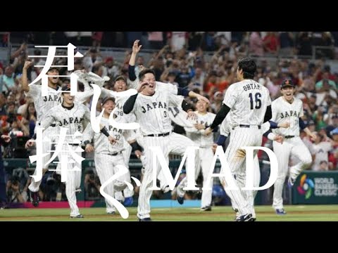2023WBC×【MAD】#侍ジャパン #ハイライト #君に捧げる応援歌#歌詞動画