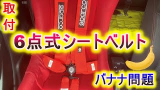 【4K】 ６点式シートベルト　取付　男の○○　バナナ問題　スイフトスポーツ　ZC32S