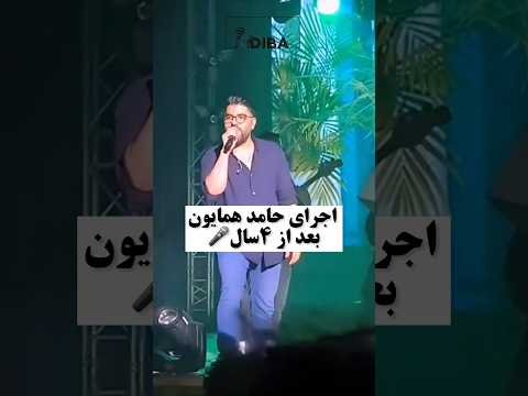 اجرای حامد همایون بعد از ۴سال