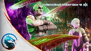 Mortal Kombat 1 - Официальный Трейлер Геймплея Кван Чи 4К. Русская Озвучка