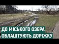 У Франківську цьогоріч облаштують доріжку від Південного бульвару до міського озера