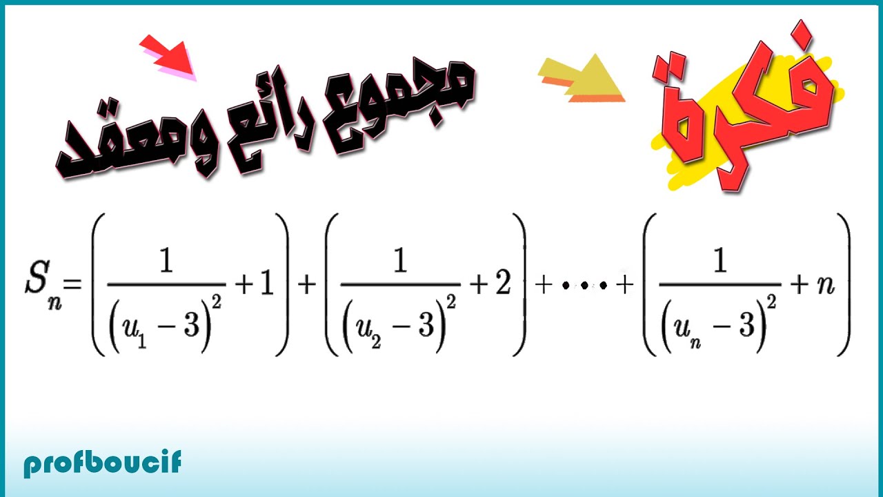 📛مجموع متتالية رائع وفيه أفكار كثيرة 👌 [الفكرة رقم 53]