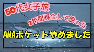 【ANAポケット】2年間課金して使っていたのに、最近やめた理由はこれです！ANAマイルを貯めている人にはとてもいいアプリなんですが・・・