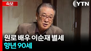 [속보] 원로 배우 이순재 별세...향년 90세 / YTN