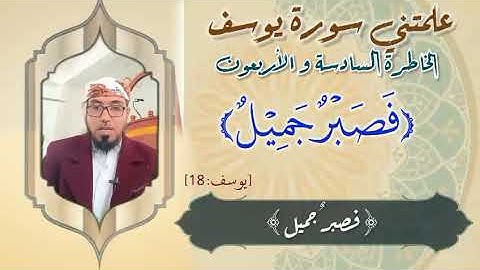 الخاطرة 46 من خواطر - علمتني سورة يوسف - أحسن القصص- مع يحيى الضامري