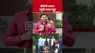 BJP दफ्तर पहुंचे Raghav Chadha | Aam Aadmi Party | Shorts | Breaking News