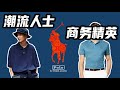 「 你还在误解拉夫劳伦？」POLO衫的天花板ralph lauren / 宽松廓形+叠穿，时尚潮流街头感驾驭