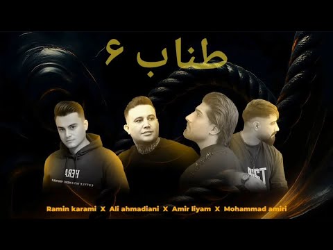 ریمیکس طناب ۶ از رامین کرمی علی احمدیانی امیر لیام و محمد امیری  6