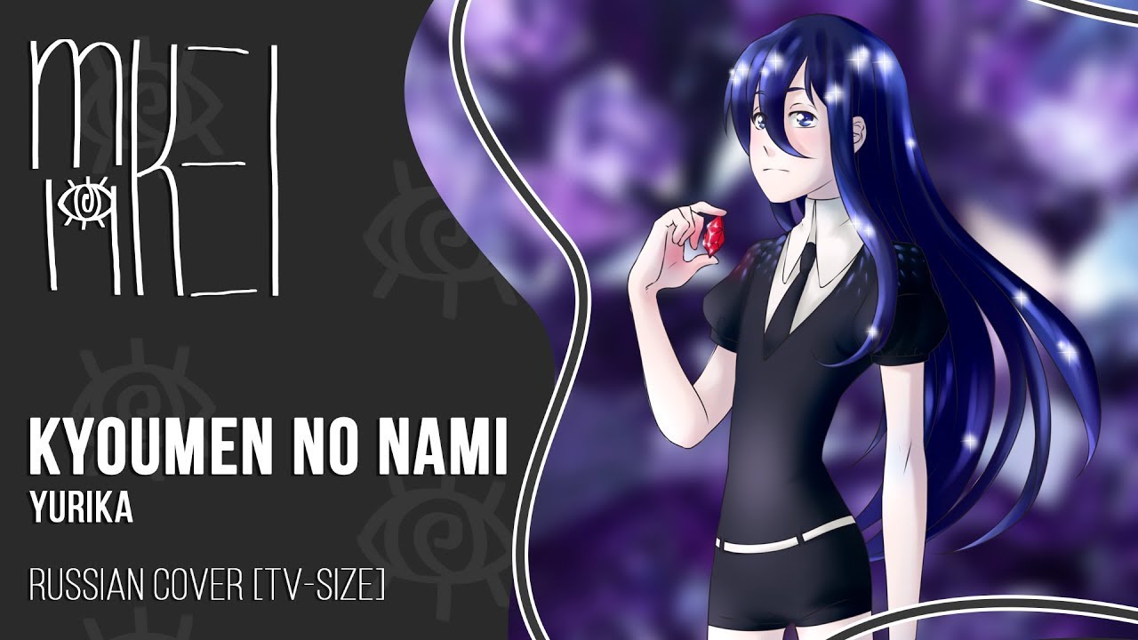 【m19】YURiKA - Kyoumen no Nami (TV-size orchestral ver.)【rus】